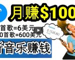 2024年独家听歌曲轻松赚钱，每天30分钟到1小时做歌词转录客，小白轻松日入300+【揭秘】