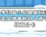 冬季抖音小店最新玩法，靠卖女增高鞋日入两千家纯商品卡【揭秘】