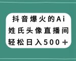 抖音爆火的AI姓氏头像直播，轻松日入500＋