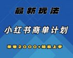 全网首发，小红书商单计划最新玩法，单号2000+可扩大可复制【揭秘】