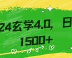 零基础小白也能掌握的玄学掘金秘籍，每日轻松赚取1500元！附带详细教学和引流技巧，快速入门【揭秘】