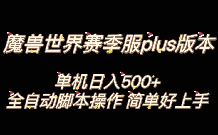 魔兽世界plus版本全自动打金搬砖，单机500+，操作简单好上手【揭秘】