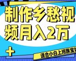 制作乡愁视频，月入2万+工作室可批量操作【揭秘】