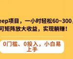 Keep蓝海项目，一小时轻松60~300＋，可矩阵放大收益，可实现躺赚【揭秘】