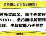 通过外卖掘金，新手也能日入500+，全方面详解思路揭秘，小白也能上手操作【揭秘】