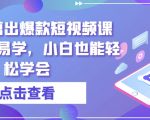 零基础剪出爆款短视频课程，简单易学，小白也能轻松学会