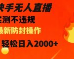 快手无人直播，不违规搭配最新的防封操作，轻松日入2000+【揭秘】