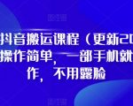 D1G·抖音搬运课程（更新2023年12月），操作简单，一部手机就可以操作，不用露脸