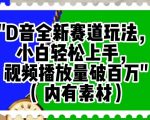 抖音全新赛道玩法，小白轻松上手，视频播放量破百万（内有素材）【揭秘】