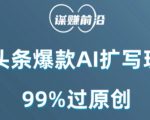 微头条爆款AI扩写玩法，99%过原创