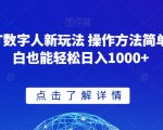 GPT数字人新玩法 操作方法简单 小白也能轻松日入1000+【揭秘】