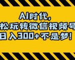 最新AI蓝海赛道，狂撸视频号创作分成，月入1万+，小白专属项目！【揭秘】