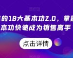 顶尖销售的18大基本功2.0，掌握销售基本功快速成为销售高手