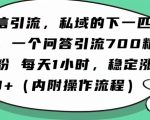 怎么搞精准创业粉？微信新赛道，每天一小时，利用Ai一个问答日引100精准粉