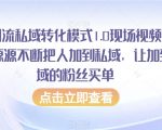 抖音引流私域转化模式1.0现场视频，从抖音源源不断把人加到私域，让加到私域的粉丝买单