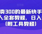 外面卖300的最新快手游戏合伙人全套教程，日入500+（附工具教程）