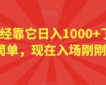 小白已经靠它日入1000+了，操作简单，现在入场刚刚好【揭秘】