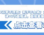 拼多多运营不理想？新手不会做？​15节系列课+2节直播课，直接掌握