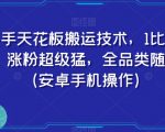 快手天花板搬运技术，1比1搬运，涨粉超级猛，全品类随便搬（安卓手机操作）