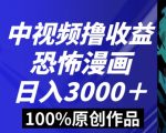 恐怖漫画中视频暴力撸收益，日入3000＋，100%原创玩法，小白轻松上手多种变现方式【揭秘】