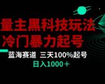 公众号流量主AI掘金黑科技玩法，冷门暴力三天100%打标签起号，日入1000+【揭秘】