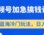 视频号加急搞钱计划，蓝海冷门玩法，日入500+【揭秘】