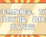 快手热度掘金，不需要任何门槛，最快当天见收益【揭秘】