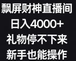 飘屏财神直播间，日入4000+，礼物停不下来，新手也能操作【揭秘】