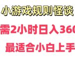 靠小游戏直播规则怪谈日入3500+，保姆式教学，小白轻松上手【揭秘】