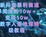 最新抖音暴利赛道，单周涨粉10w＋变现50w的ai数字人落地保姆级教程【揭秘】