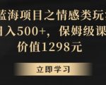 地球号蓝海项目之情感类玩法，轻松日入500+，保姆级课程【揭秘】