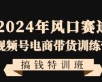 2024年风口赛道视频号电商带货训练营搞钱特训班，带领大家快速入局自媒体电商带货