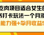 年底吃肉项目适合女生的副业小红书打卡玩法一个月涨粉6万+变现能力强+单月收益5位数【揭秘】