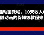 苦十八沙雕动画教程，10天收入6000块，沙雕动画的保姆级教程来了