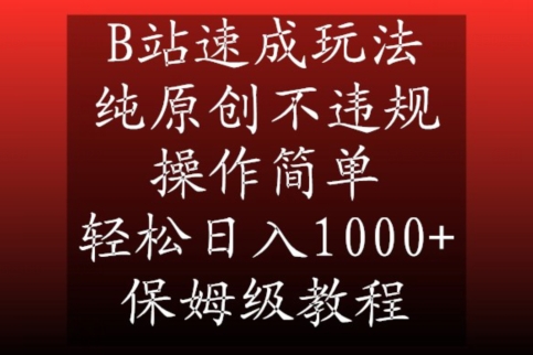 B站速成玩法，纯原创不违规，操作简单，轻松日入1000+，保姆级教程【揭秘】