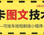 1月25日抖音图文“卡”视频搬运技术，安卓手机可用，可挂车、挂短剧【揭秘】