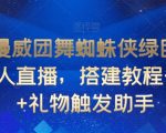 抖音漫威团舞蜘蛛侠绿巨人跳舞无人直播，搭建教程+素材+礼物触发助手