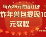 每天25元微信红包！京东炸年兽包提现100元教程【揭秘】