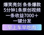 爆笑亮剑，条条爆款，5分钟1条原创视频，一条收益7000＋，一键转发【揭秘】