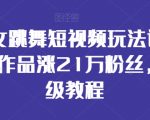 AI美女跳舞短视频玩法详解，26个作品涨21万粉丝，保姆级教程【揭秘】