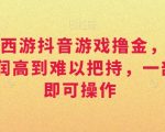 靠大话西游抖音游戏撸金，一单30，利润高到难以把持，一部手机即可操作，日入3000+【揭秘】