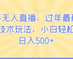 快手无人直播，过年最稳项目，技术玩法，小白轻松上手日入500+【揭秘】