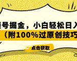 视频号掘金，小白轻松日入800+（附100%过原创技巧）【揭秘】