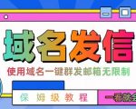 【全网首发】邮件一键群发，引流就是这么快【揭秘】