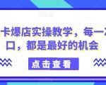 商品卡爆店实操教学，每一次风口，都是最好的机会