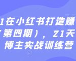 从0到1在小红书打造赚钱的个人IP（第四期），21天小红书博主实战训练营