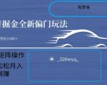 全新抖音倔金项目5.0，小白在家即可轻松操作，单号日入500+支持矩阵操作