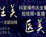 美业全干货·生美·医美抖音操作合集，短视频+直播，一次就玩转