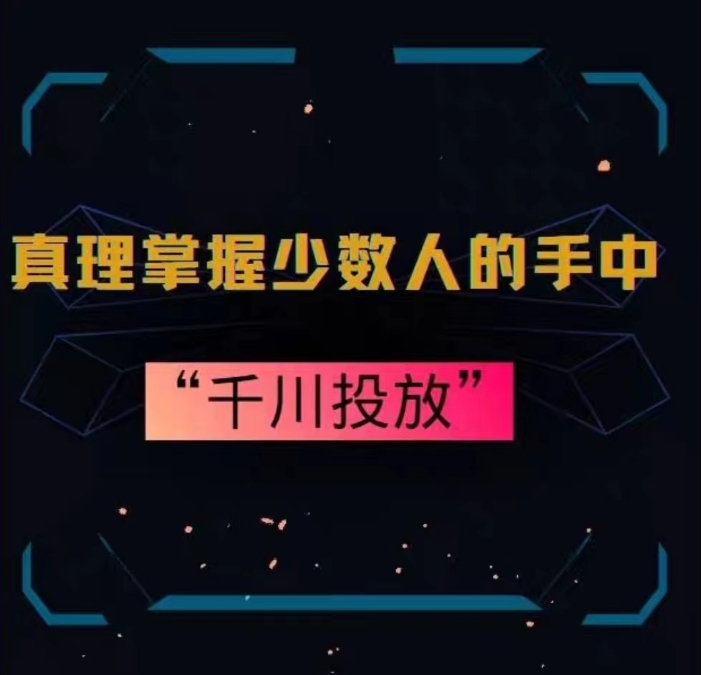 真理掌握少数人的手中：千川投放，10年投手总结投放策略