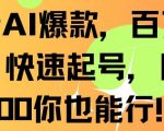 抖音AI爆款，百万播放，快速起号，日入500你也能行【揭秘】